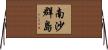 南沙群島 Horizontal Wall Scroll