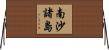 南沙諸島 Horizontal Wall Scroll