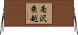 南沢乗越 Horizontal Wall Scroll