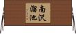 南沢溜池 Horizontal Wall Scroll