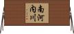 南河内川 Horizontal Wall Scroll