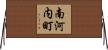 南河内町 Horizontal Wall Scroll