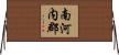 南河内郡 Horizontal Wall Scroll