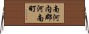 南河内郡河南町 Horizontal Wall Scroll