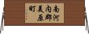 南河内郡美原町 Horizontal Wall Scroll