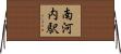 南河内駅 Horizontal Wall Scroll
