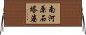 南河原石塔婆 Horizontal Wall Scroll