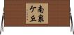 南泉ケ丘 Horizontal Wall Scroll