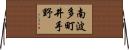 南波多町井手野 Horizontal Wall Scroll