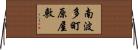 南波多町原屋敷 Horizontal Wall Scroll