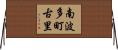 南波多町古里 Horizontal Wall Scroll