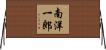 南洋一郎 Horizontal Wall Scroll