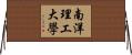 南洋理工大學 Horizontal Wall Scroll