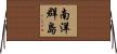 南洋群島 Horizontal Wall Scroll