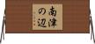 南津の辺 Horizontal Wall Scroll