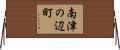 南津の辺町 Horizontal Wall Scroll