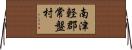 南津軽郡常盤村 Horizontal Wall Scroll