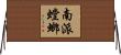 南派螳螂 Horizontal Wall Scroll