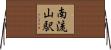 南流山駅 Horizontal Wall Scroll