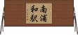 南浦和駅 Horizontal Wall Scroll