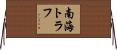 南海トラフ Horizontal Wall Scroll