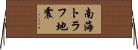 南海トラフ地震 Horizontal Wall Scroll