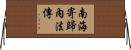 南海寄歸內法傳 Horizontal Wall Scroll