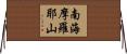 南海摩羅耶山 Horizontal Wall Scroll