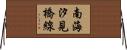 南海汐見橋線 Horizontal Wall Scroll