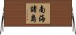 南海諸島 Horizontal Wall Scroll