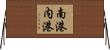 南港内港 Horizontal Wall Scroll