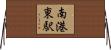 南港東駅 Horizontal Wall Scroll