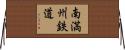 南満州鉄道 Horizontal Wall Scroll