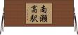 南瀬高駅 Horizontal Wall Scroll