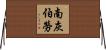 南灰伯勞 Horizontal Wall Scroll