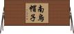 南烏帽子 Horizontal Wall Scroll