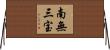 南無三宝 Horizontal Wall Scroll