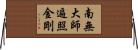 南無大師遍照金剛 Horizontal Wall Scroll