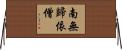 南無歸依僧 Horizontal Wall Scroll
