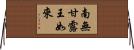 南無甘露王如來 Horizontal Wall Scroll