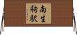 南生駒駅 Horizontal Wall Scroll