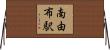 南由布駅 Horizontal Wall Scroll
