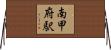 南甲府駅 Horizontal Wall Scroll