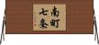 南町七条 Horizontal Wall Scroll