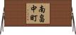 南畠中町 Horizontal Wall Scroll
