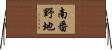 南番野地 Horizontal Wall Scroll
