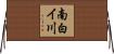 南白イ川 Horizontal Wall Scroll