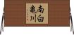 南白亀川 Horizontal Wall Scroll