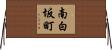 南白坂町 Horizontal Wall Scroll