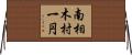 南相木村一円 Horizontal Wall Scroll